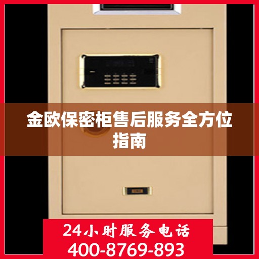 金欧保密柜售后服务全方位指南