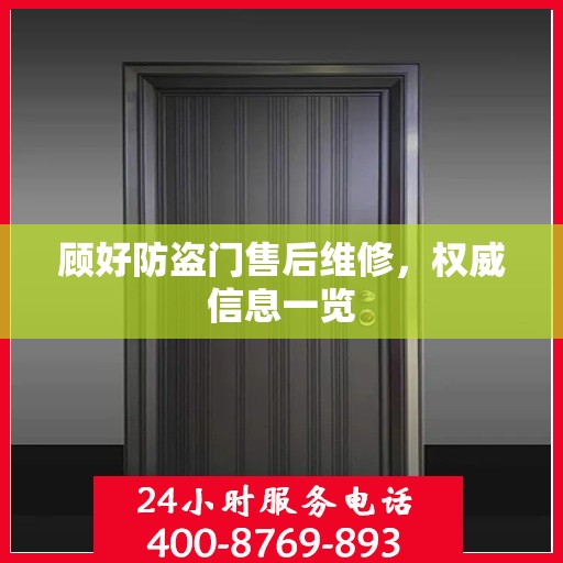 顾好防盗门售后维修，权威信息一览