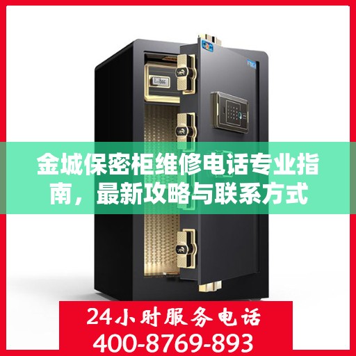 金城保密柜维修电话专业指南，最新攻略与联系方式