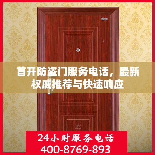 首开防盗门服务电话，最新权威推荐与快速响应