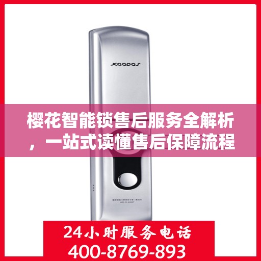 樱花智能锁售后服务全解析，一站式读懂售后保障流程