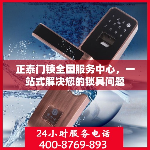 正泰门锁全国服务中心，一站式解决您的锁具问题