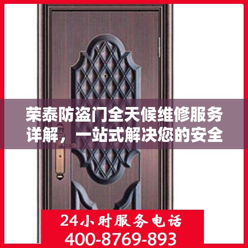 荣泰防盗门全天候维修服务详解，一站式解决您的安全锁事需求