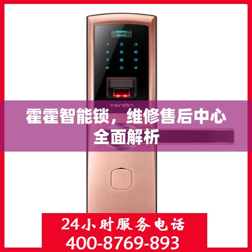 霍霍智能锁，维修售后中心全面解析