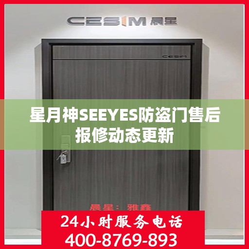 星月神SEEYES防盗门售后报修动态更新