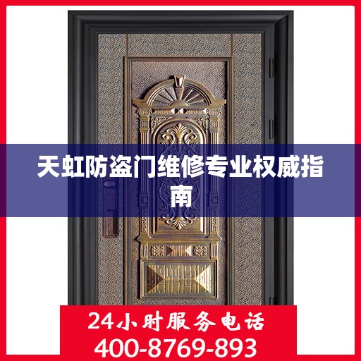 天虹防盗门维修专业权威指南
