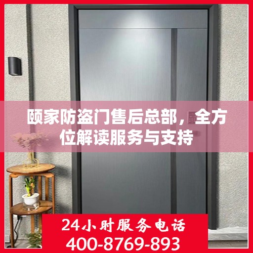 颐家防盗门售后总部，全方位解读服务与支持