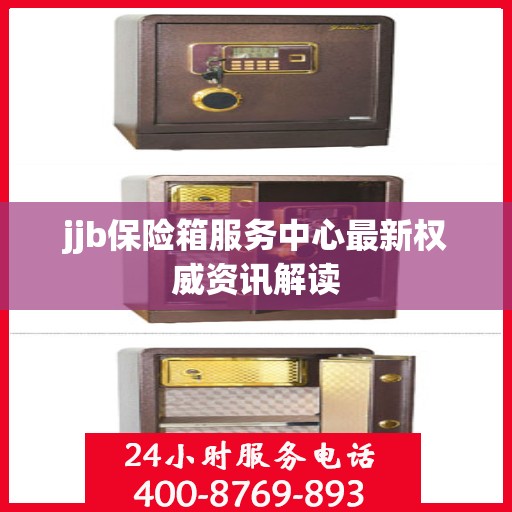 jjb保险箱服务中心最新权威资讯解读