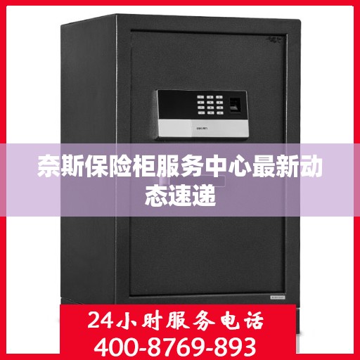 奈斯保险柜服务中心最新动态速递