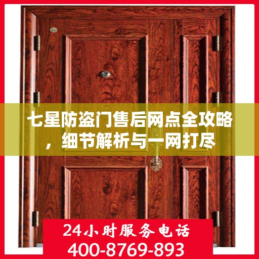 七星防盗门售后网点全攻略，细节解析与一网打尽