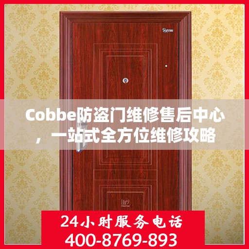 Cobbe防盗门维修售后中心，一站式全方位维修攻略