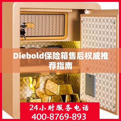 Diebold保险箱售后权威推荐指南