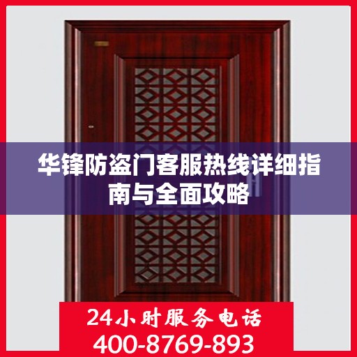 华锋防盗门客服热线详细指南与全面攻略