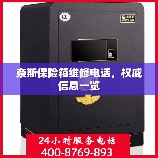 奈斯保险箱维修电话，权威信息一览