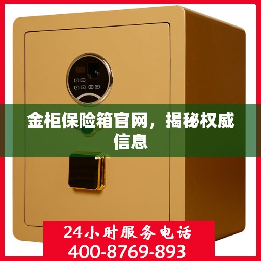 金柜保险箱官网，揭秘权威信息