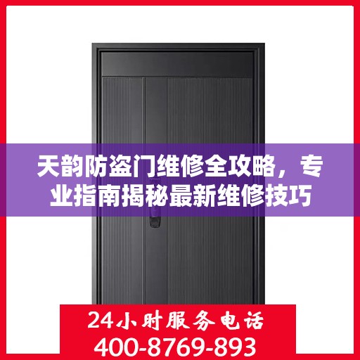 天韵防盗门维修全攻略，专业指南揭秘最新维修技巧