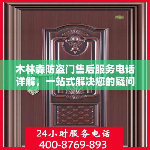木林森防盗门售后服务电话详解，一站式解决您的疑问