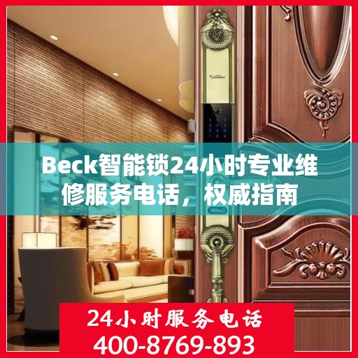 Beck智能锁24小时专业维修服务电话，权威指南
