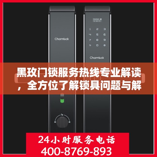 黑玫门锁服务热线专业解读，全方位了解锁具问题与解决方案