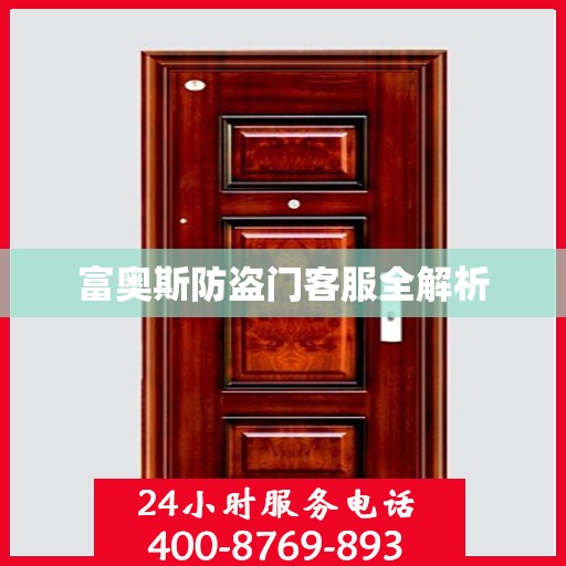富奥斯防盗门客服全解析