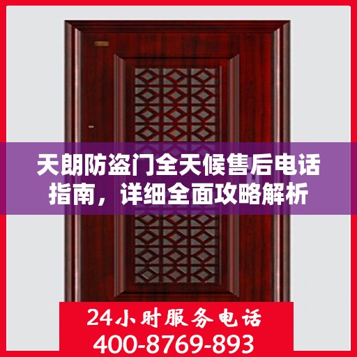 天朗防盗门全天候售后电话指南，详细全面攻略解析