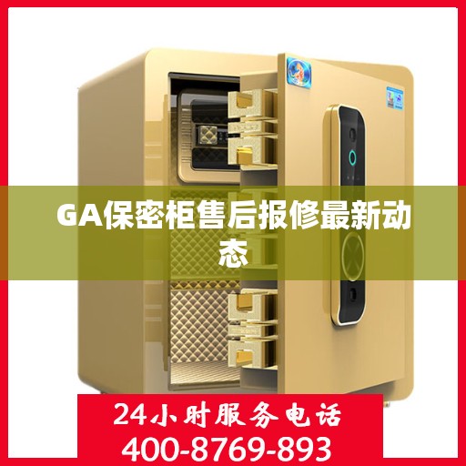 GA保密柜售后报修最新动态