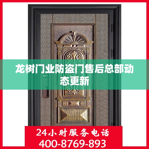 龙树门业防盗门售后总部动态更新