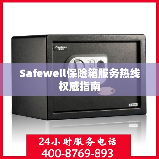 Safewell保险箱服务热线权威指南
