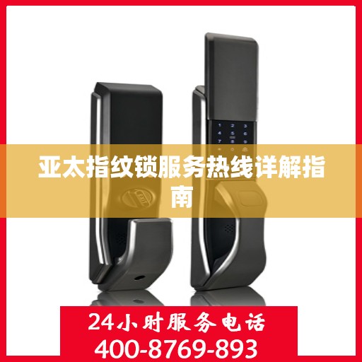 亚太指纹锁服务热线详解指南