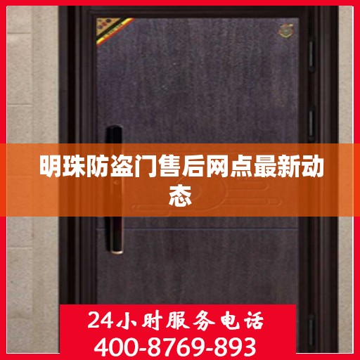 明珠防盗门售后网点最新动态