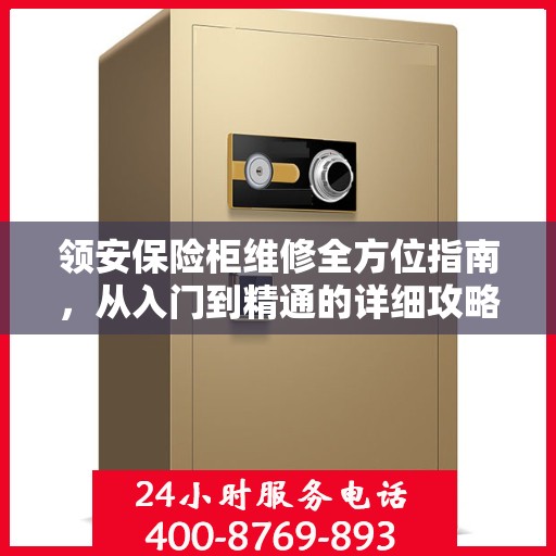 领安保险柜维修全方位指南，从入门到精通的详细攻略