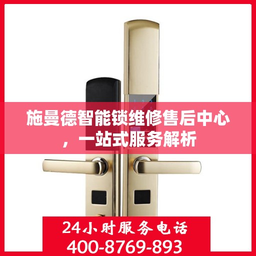施曼德智能锁维修售后中心，一站式服务解析