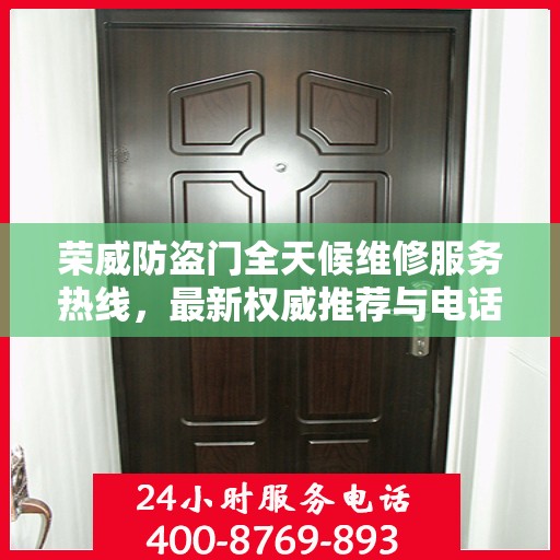 荣威防盗门全天候维修服务热线，最新权威推荐与电话支持