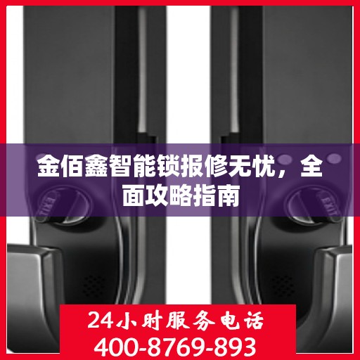 金佰鑫智能锁报修无忧，全面攻略指南