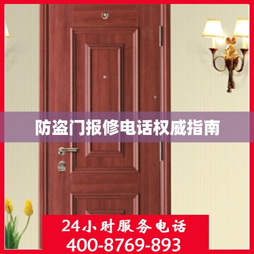 防盗门报修电话权威指南