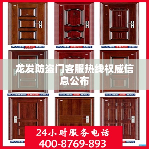 龙发防盗门客服热线权威信息公布