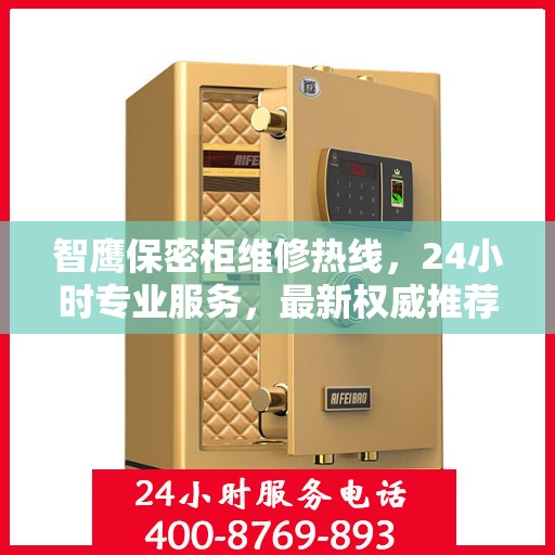 智鹰保密柜维修热线，24小时专业服务，最新权威推荐