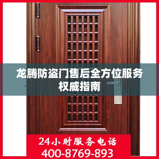 龙腾防盗门售后全方位服务权威指南