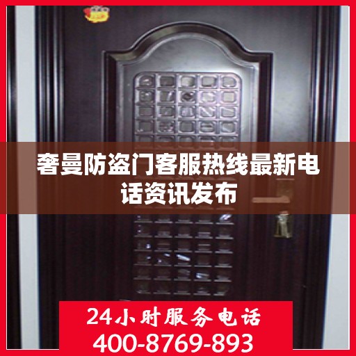 奢曼防盗门客服热线最新电话资讯发布