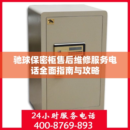 驰球保密柜售后维修服务电话全面指南与攻略