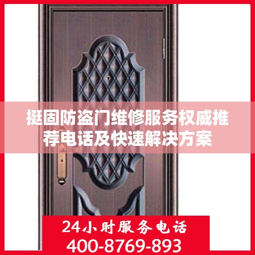 挺固防盗门维修服务权威推荐电话及快速解决方案