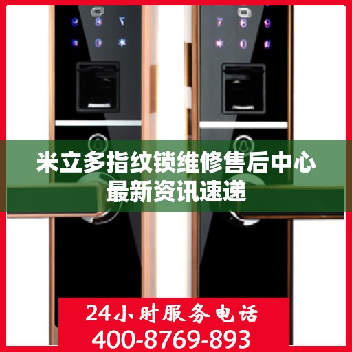 米立多指纹锁维修售后中心最新资讯速递
