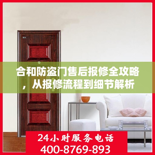 合和防盗门售后报修全攻略，从报修流程到细节解析