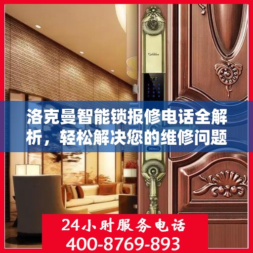 洛克曼智能锁报修电话全解析，轻松解决您的维修问题