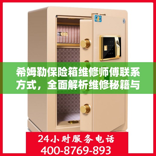 希姆勒保险箱维修师傅联系方式，全面解析维修秘籍与联系方式
