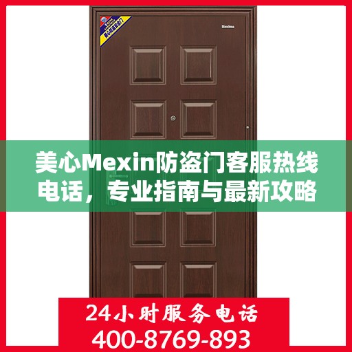 美心Mexin防盗门客服热线电话，专业指南与最新攻略总览