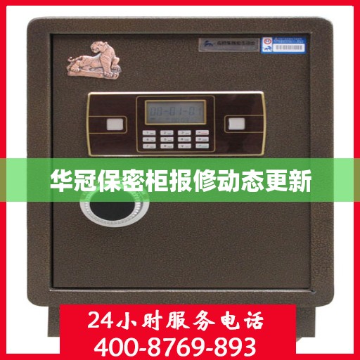 华冠保密柜报修动态更新