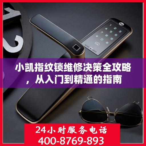 小凯指纹锁维修决策全攻略，从入门到精通的指南