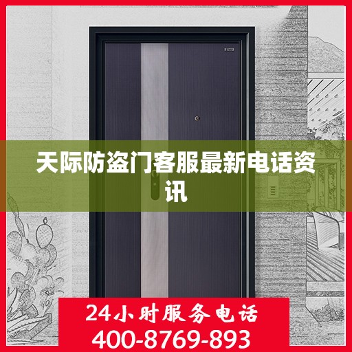 天际防盗门客服最新电话资讯