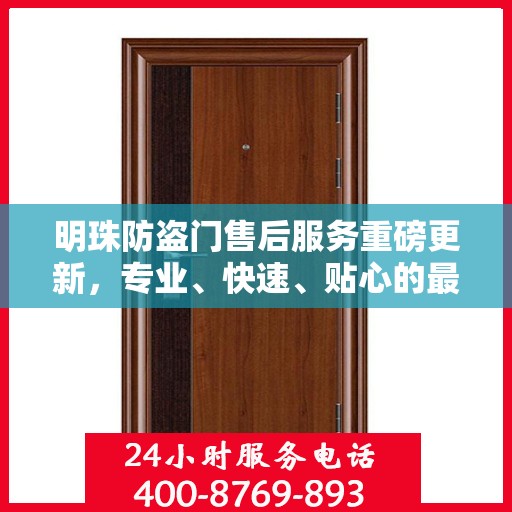 明珠防盗门售后服务重磅更新，专业、快速、贴心的最新服务资讯